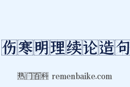 伤寒明理续论造句是什么意思的图片